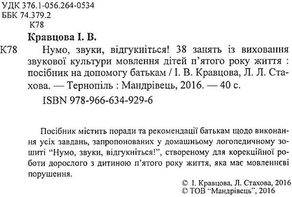 комплект нумо звуки відгукніться домашній логопедичний зошит із виховання звукової культури 5 рік 9789666349289 Ціна (цена) 75.20грн. | придбати  купити (купить) комплект нумо звуки відгукніться домашній логопедичний зошит із виховання звукової культури 5 рік 9789666349289 доставка по Украине, купить книгу, детские игрушки, компакт диски 8