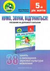 комплект нумо звуки відгукніться домашній логопедичний зошит із виховання звукової культури Ціна (цена) 82.90грн. | придбати  купити (купить) комплект нумо звуки відгукніться домашній логопедичний зошит із виховання звукової культури доставка по Украине, купить книгу, детские игрушки, компакт диски 7