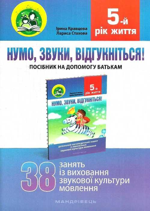 комплект нумо звуки відгукніться домашній логопедичний зошит із виховання звукової культури 5 рік 9789666349289 Ціна (цена) 75.20грн. | придбати  купити (купить) комплект нумо звуки відгукніться домашній логопедичний зошит із виховання звукової культури 5 рік 9789666349289 доставка по Украине, купить книгу, детские игрушки, компакт диски 7