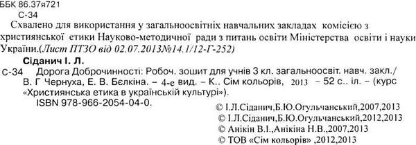 зошит з християнської етики 3 клас дорога доброчинності сіданич    робочий зоши Ціна (цена) 18.00грн. | придбати  купити (купить) зошит з християнської етики 3 клас дорога доброчинності сіданич    робочий зоши доставка по Украине, купить книгу, детские игрушки, компакт диски 2