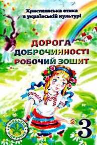 зошит з християнської етики 3 клас дорога доброчинності сіданич    робочий зоши зошит з християнської етики 3 клас дорога доброчинності сіданич    робочий зоши