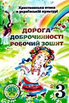 зошит з християнської етики 3 клас дорога доброчинності сіданич    робочий зоши Ціна (цена) 18.00грн. | придбати  купити (купить) зошит з християнської етики 3 клас дорога доброчинності сіданич    робочий зоши доставка по Украине, купить книгу, детские игрушки, компакт диски 0