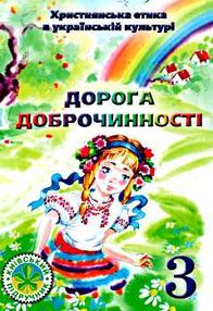 християнська етика 3 клас підручник дорога доброчинності