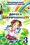 християнська етика 3 клас підручник дорога доброчинності Ціна (цена) 35.60грн. | придбати  купити (купить) християнська етика 3 клас підручник дорога доброчинності доставка по Украине, купить книгу, детские игрушки, компакт диски 0