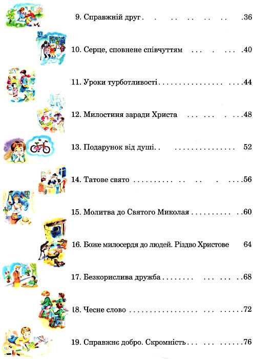 християнська етика 2 клас підручник дорога милосердя Ціна (цена) 36.00грн. | придбати  купити (купить) християнська етика 2 клас підручник дорога милосердя доставка по Украине, купить книгу, детские игрушки, компакт диски 4