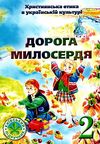 християнська етика 2 клас підручник дорога милосердя Ціна (цена) 36.00грн. | придбати  купити (купить) християнська етика 2 клас підручник дорога милосердя доставка по Украине, купить книгу, детские игрушки, компакт диски 1