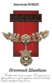 перекрестье исконный шамбалы