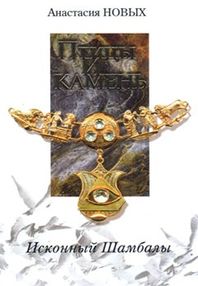 птицы и камень исконный шамбалы