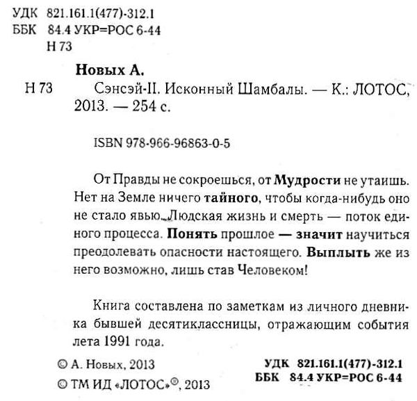 сэнсэй 2 исконный шамбалы Ціна (цена) 400.00грн. | придбати  купити (купить) сэнсэй 2 исконный шамбалы доставка по Украине, купить книгу, детские игрушки, компакт диски 2