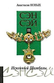 сэнсэй 3 исконный шамбалы сэнсэй 3 исконный шамбалы