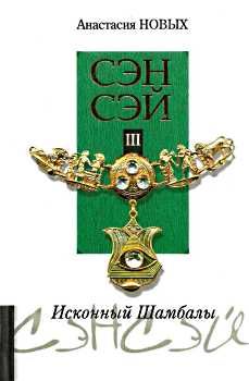 сэнсэй 3 исконный шамбалы Ціна (цена) 400.00грн. | придбати  купити (купить) сэнсэй 3 исконный шамбалы доставка по Украине, купить книгу, детские игрушки, компакт диски 0