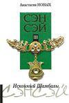 сэнсэй 3 исконный шамбалы Ціна (цена) 400.00грн. | придбати  купити (купить) сэнсэй 3 исконный шамбалы доставка по Украине, купить книгу, детские игрушки, компакт диски 1