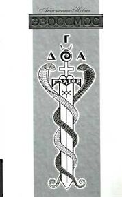 эзоосмос исконный шамбалы эзоосмос исконный шамбалы