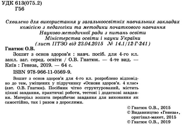 зошит з основ здоров'я 4 клас гнатюк    робочий за новою програмою Ціна (цена) 31.87грн. | придбати  купити (купить) зошит з основ здоров'я 4 клас гнатюк    робочий за новою програмою доставка по Украине, купить книгу, детские игрушки, компакт диски 2