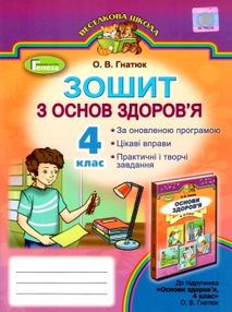 зошит з основ здоров'я 4 клас гнатюк    робочий за новою програмою зошит з основ здоров'я 4 клас гнатюк    робочий за новою програмою