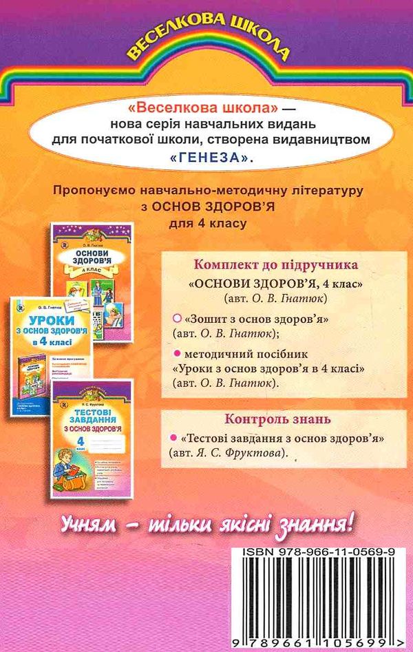 зошит з основ здоров'я 4 клас гнатюк    робочий за новою програмою Ціна (цена) 31.87грн. | придбати  купити (купить) зошит з основ здоров'я 4 клас гнатюк    робочий за новою програмою доставка по Украине, купить книгу, детские игрушки, компакт диски 5