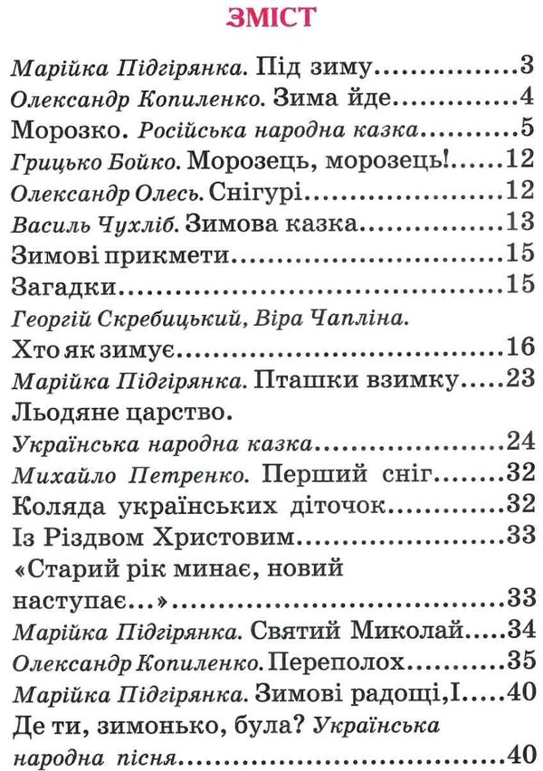 читанка зима-чарівниця книга    (формат А-5) Ціна (цена) 46.30грн. | придбати  купити (купить) читанка зима-чарівниця книга    (формат А-5) доставка по Украине, купить книгу, детские игрушки, компакт диски 3