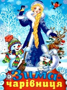 читанка зима-чарівниця книга    (формат А-5)