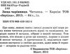 читанка зима-чарівниця книга    (формат А-5) Ціна (цена) 46.30грн. | придбати  купити (купить) читанка зима-чарівниця книга    (формат А-5) доставка по Украине, купить книгу, детские игрушки, компакт диски 2