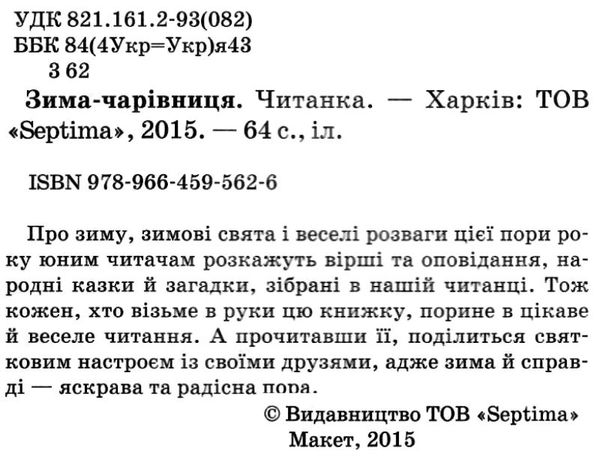 читанка зима-чарівниця книга    (формат А-5) Ціна (цена) 46.30грн. | придбати  купити (купить) читанка зима-чарівниця книга    (формат А-5) доставка по Украине, купить книгу, детские игрушки, компакт диски 2