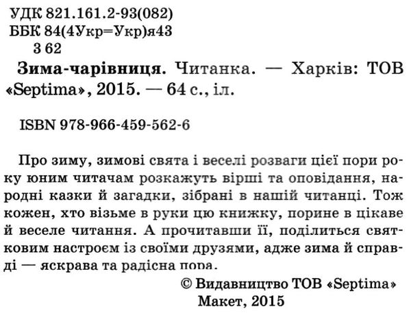 читанка зима-чарівниця книга    (формат А-5) Ціна (цена) 49.20грн. | придбати  купити (купить) читанка зима-чарівниця книга    (формат А-5) доставка по Украине, купить книгу, детские игрушки, компакт диски 2