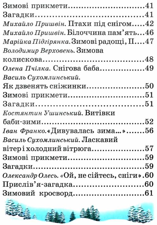 читанка зима-чарівниця книга    (формат А-5) Ціна (цена) 46.30грн. | придбати  купити (купить) читанка зима-чарівниця книга    (формат А-5) доставка по Украине, купить книгу, детские игрушки, компакт диски 4