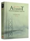 атлант розправив плечі частина 3 А є А книга    атлант расправил плечи Ціна (цена) 325.00грн. | придбати  купити (купить) атлант розправив плечі частина 3 А є А книга    атлант расправил плечи доставка по Украине, купить книгу, детские игрушки, компакт диски 0