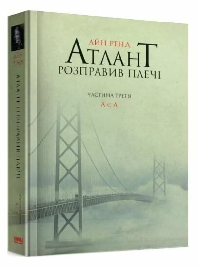атлант розправив плечі частина 3 А є А книга    атлант расправил плечи Ціна (цена) 325.00грн. | придбати  купити (купить) атлант розправив плечі частина 3 А є А книга    атлант расправил плечи доставка по Украине, купить книгу, детские игрушки, компакт диски 0