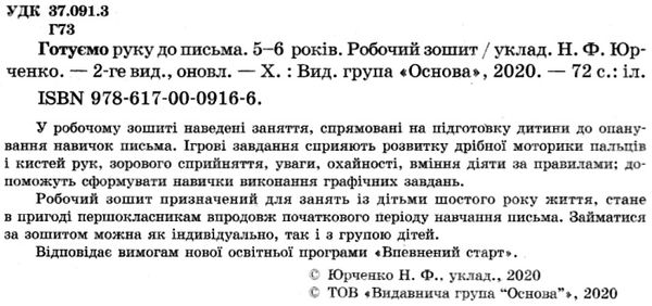готуємо руку до письма 5-6 років робочий зошит Ціна (цена) 44.00грн. | придбати  купити (купить) готуємо руку до письма 5-6 років робочий зошит доставка по Украине, купить книгу, детские игрушки, компакт диски 2