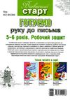 готуємо руку до письма 5-6 років робочий зошит Ціна (цена) 44.00грн. | придбати  купити (купить) готуємо руку до письма 5-6 років робочий зошит доставка по Украине, купить книгу, детские игрушки, компакт диски 5