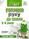 готуємо руку до письма 5-6 років робочий зошит Ціна (цена) 44.00грн. | придбати  купити (купить) готуємо руку до письма 5-6 років робочий зошит доставка по Украине, купить книгу, детские игрушки, компакт диски 1