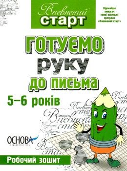готуємо руку до письма 5-6 років робочий зошит Ціна (цена) 44.00грн. | придбати  купити (купить) готуємо руку до письма 5-6 років робочий зошит доставка по Украине, купить книгу, детские игрушки, компакт диски 1