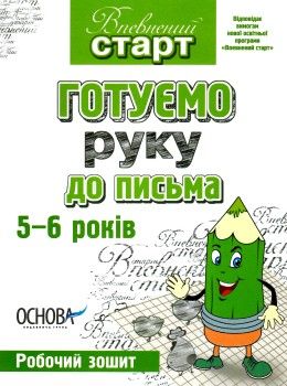 готуємо руку до письма 5-6 років робочий зошит Ціна (цена) 26.00грн. | придбати  купити (купить) готуємо руку до письма 5-6 років робочий зошит доставка по Украине, купить книгу, детские игрушки, компакт диски 1