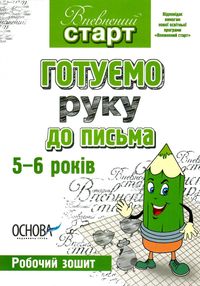 готуємо руку до письма 5-6 років робочий зошит