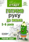 готуємо руку до письма 5-6 років робочий зошит Ціна (цена) 26.00грн. | придбати  купити (купить) готуємо руку до письма 5-6 років робочий зошит доставка по Украине, купить книгу, детские игрушки, компакт диски 0