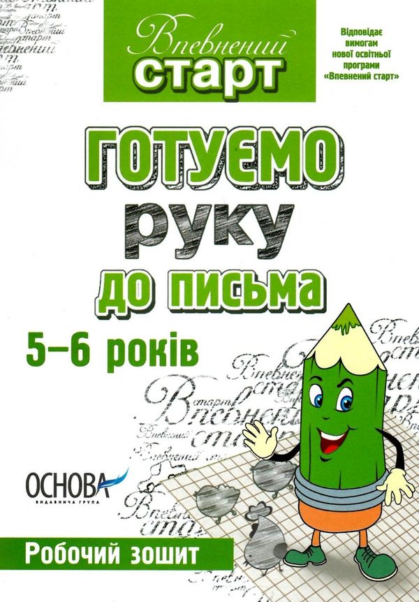 готуємо руку до письма 5-6 років робочий зошит Ціна (цена) 44.00грн. | придбати  купити (купить) готуємо руку до письма 5-6 років робочий зошит доставка по Украине, купить книгу, детские игрушки, компакт диски 0