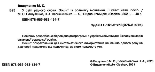 зошит із розвитку мовлення 3 клас вашуленко    у світі рідного слова Ціна (цена) 67.50грн. | придбати  купити (купить) зошит із розвитку мовлення 3 клас вашуленко    у світі рідного слова доставка по Украине, купить книгу, детские игрушки, компакт диски 1