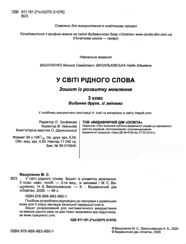 Зошит із розвитку мовлення 3 клас вашуленко    у світі рідного слова Ціна (цена) 80.00грн. | придбати  купити (купить) Зошит із розвитку мовлення 3 клас вашуленко    у світі рідного слова доставка по Украине, купить книгу, детские игрушки, компакт диски 1