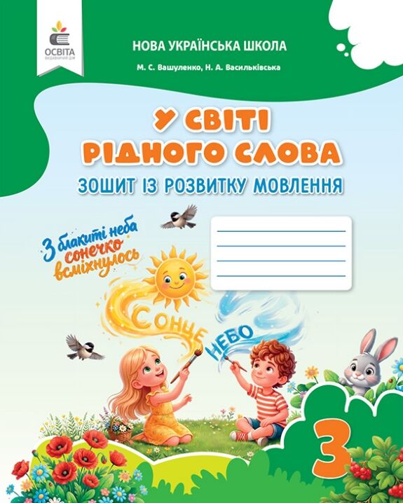 Зошит із розвитку мовлення 3 клас вашуленко    у світі рідного слова Ціна (цена) 80.00грн. | придбати  купити (купить) Зошит із розвитку мовлення 3 клас вашуленко    у світі рідного слова доставка по Украине, купить книгу, детские игрушки, компакт диски 0