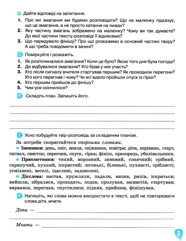 Зошит із розвитку мовлення 3 клас вашуленко    у світі рідного слова Ціна (цена) 80.00грн. | придбати  купити (купить) Зошит із розвитку мовлення 3 клас вашуленко    у світі рідного слова доставка по Украине, купить книгу, детские игрушки, компакт диски 6