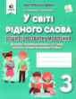 зошит із розвитку мовлення 3 клас вашуленко    у світі рідного слова купити