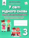 зошит із розвитку мовлення 3 клас вашуленко    у світі рідного слова Ціна (цена) 67.50грн. | придбати  купити (купить) зошит із розвитку мовлення 3 клас вашуленко    у світі рідного слова доставка по Украине, купить книгу, детские игрушки, компакт диски 0