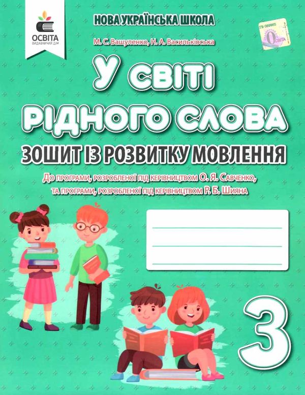 зошит із розвитку мовлення 3 клас вашуленко    у світі рідного слова Ціна (цена) 67.50грн. | придбати  купити (купить) зошит із розвитку мовлення 3 клас вашуленко    у світі рідного слова доставка по Украине, купить книгу, детские игрушки, компакт диски 0