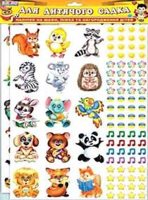 наліпки для дошкільних навчальних закладів на шафи, ліжка та для нагородження дітей  купи