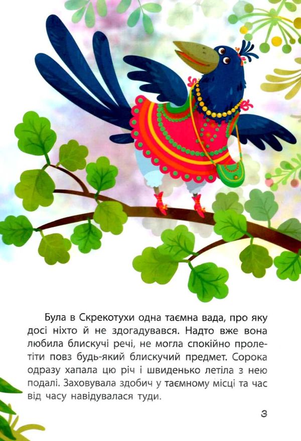моніч моя казкотерапія сорока-злодюжка книга Ціна (цена) 96.00грн. | придбати  купити (купить) моніч моя казкотерапія сорока-злодюжка книга доставка по Украине, купить книгу, детские игрушки, компакт диски 4