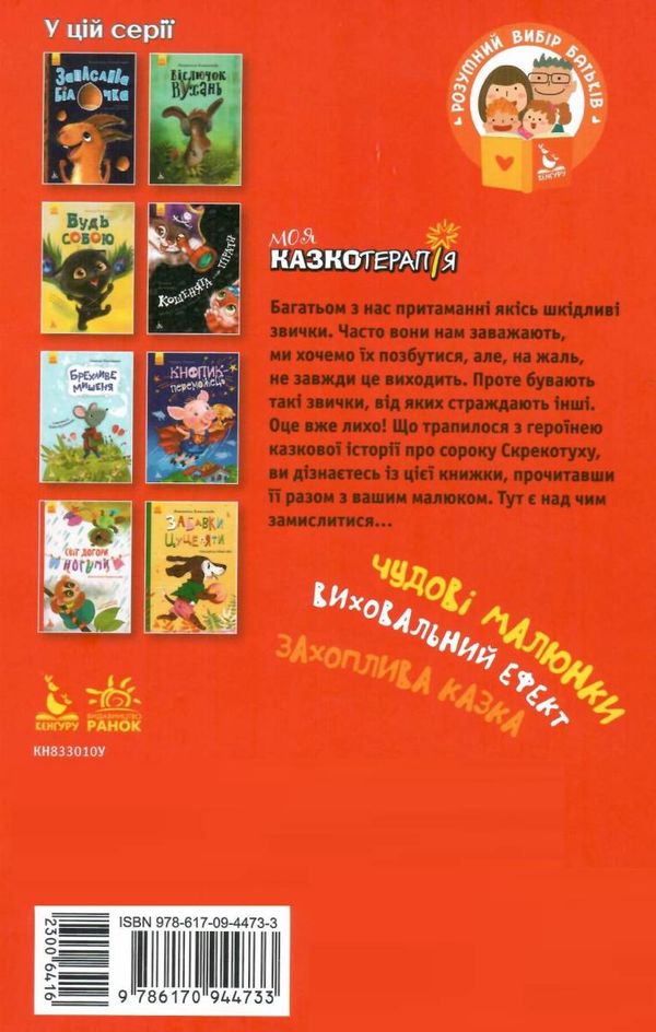 моніч моя казкотерапія сорока-злодюжка книга Ціна (цена) 96.00грн. | придбати  купити (купить) моніч моя казкотерапія сорока-злодюжка книга доставка по Украине, купить книгу, детские игрушки, компакт диски 5