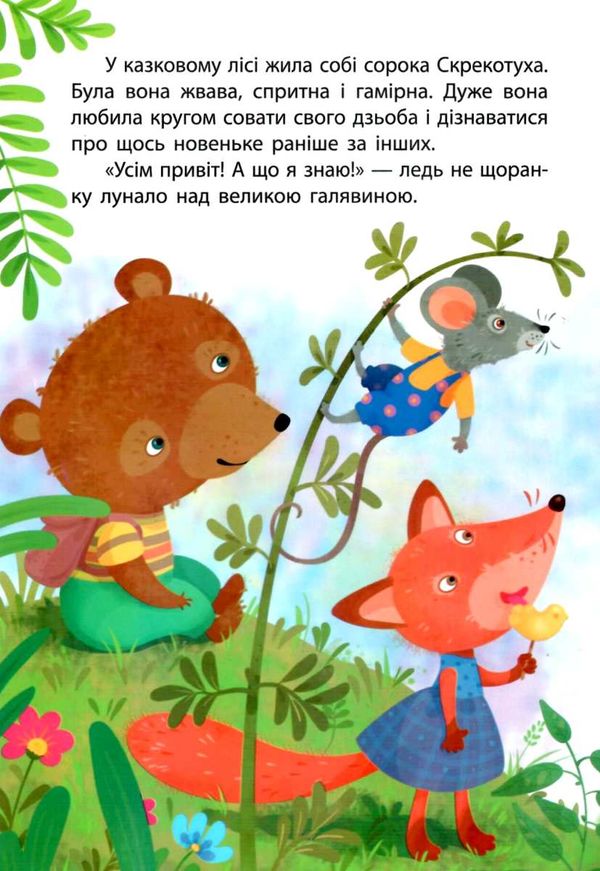 моніч моя казкотерапія сорока-злодюжка книга Ціна (цена) 96.00грн. | придбати  купити (купить) моніч моя казкотерапія сорока-злодюжка книга доставка по Украине, купить книгу, детские игрушки, компакт диски 3