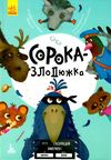 моніч моя казкотерапія сорока-злодюжка книга Ціна (цена) 96.00грн. | придбати  купити (купить) моніч моя казкотерапія сорока-злодюжка книга доставка по Украине, купить книгу, детские игрушки, компакт диски 1