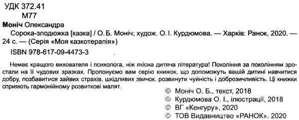 моніч моя казкотерапія сорока-злодюжка книга Ціна (цена) 96.00грн. | придбати  купити (купить) моніч моя казкотерапія сорока-злодюжка книга доставка по Украине, купить книгу, детские игрушки, компакт диски 2
