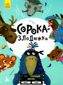 моніч моя казкотерапія сорока-злодюжка книга Ціна (цена) 96.00грн. | придбати  купити (купить) моніч моя казкотерапія сорока-злодюжка книга доставка по Украине, купить книгу, детские игрушки, компакт диски 0